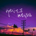 王一一 - 我陪你吃苦她替我享福
