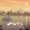 小旭音乐 - 诡船迷雾