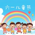 幼米儿歌、哆咪儿歌 - 六一儿童节