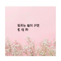 홍성화 - 꽃피는 봄이 오면