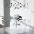 半吨兄弟 - 我等到花儿也谢了