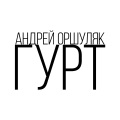 Андрей Оршуляк - Фрося