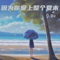 因为你爱上整个夏末 (0.8X)