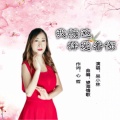 倾城之恋 - 我就这样爱着你