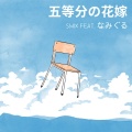 SWIX、なみぐる - 五等分の花嫁