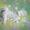 背叛