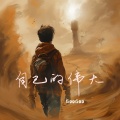 GooGoo - 自己的伟大