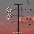 顾清瑶、祁嫣 - 幻想