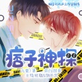 陈新玥 - 上膛--有声剧《痞子神探》主题曲