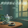 李宗鹏 - 喝茶修心养静纯音乐