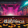 炼狱Disco