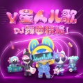 Y星人儿歌、叶雨岑、叶圣涛、吴子澜 - 我就要抱抱