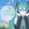 新時代 (feat. 初音ミク)