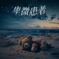 卑微患者 (深情版)