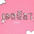 HB Remix - Tep Thida