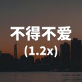 不得不爱 (1.2x)