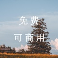 白云悠悠 (钢琴曲)