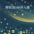解忧便利店 - 大自然的声音 解压放松的原生态声音