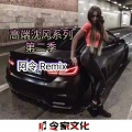 阿令 - 斯卡拉电锯狂人Electricsaw (DJ版)