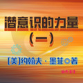潜意识的力量|吸引力法则底层逻