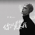 萨满（Saman） - 你从不怕失去我
