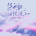 战小二吖 - 待我翻过这座山