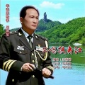 王海斌 - 又唱扶夷江