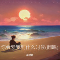 蒲汉鹏 - 你会爱我到什么时候