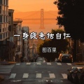 图百里 - 一身疲惫独自扛 (说唱版)