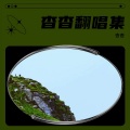 杳杳 - 心岛 (Love Island)