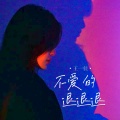 王一佳 - 不爱的退退退
