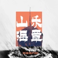 就是南方凯 - 山海乐章
