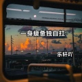 乐轩吖 - 一身疲惫独自扛