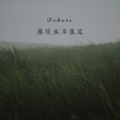 Dehors (尘埃永不落定)