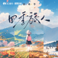 四季旅人