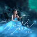 刘奕辰 - 做自己的光，不需要太亮