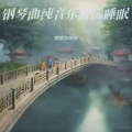 情绪加油站 - 钢琴下雨打雷5.28