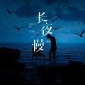 子尧（阮洪尧） - 长夜慢