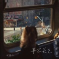 何仟仟 - 事不关己