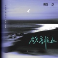 ET鱼不归 - 欲言难止