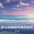 哄睡神曲 催眠曲5分钟入睡