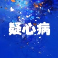 萝卜不迷路 - 疑心病