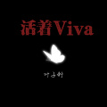 活着Viva (深情版)