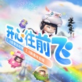 美美jocie - 开心往前飞
