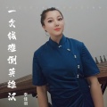 一文钱难倒英雄汉 (DJ阿杰版)