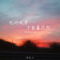 诩柒七 - 툭툭
