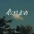 en (王翊恩) - 我怀念的