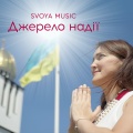SVOYA music、Бондалєтова Марія Богданівна、Миколик Маркіян Володимирович、Христина Кошулап - Джерело надії