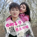 你的名字 koj lub npe（思念对唱版）