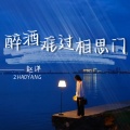 赵洋 - 醉酒难过相思门